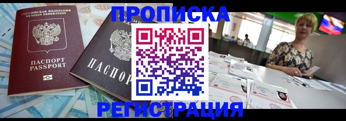 прописка регистрация в Заринске
